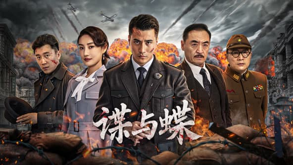 谍与蝶2025 - 动作片 (2025) 海报