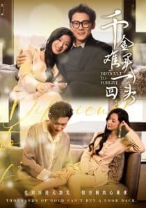 千金难买一回头 - 现代都市 (2025) 海报