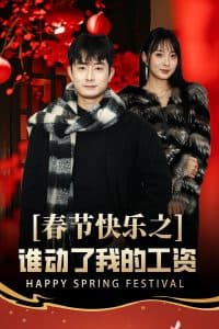 春节快乐之谁动了我的工资 - 现代都市 (2025) 海报