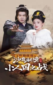 沙盘秘境小人国之战 - 古装仙侠 (2025) 海报