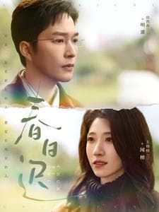 春日迟 - 现代都市 (2025) 海报