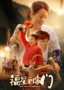 福星到家门 - 现代都市 (2025) 海报