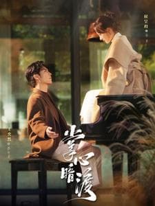 掌心暗渡 - 女频恋爱 (2025) 海报