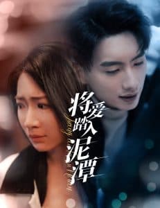 将爱踏入泥潭 - 现代都市 (2025) 海报