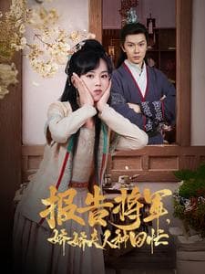 报告将军娇娇夫人种田忙 - 古装仙侠 (2025) 海报