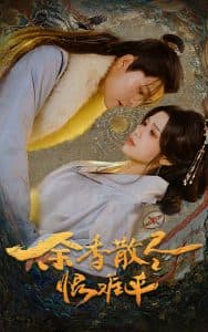 余香散尽恨难平 - 古装仙侠 (2025) 海报