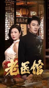 老医馆 - 现代都市 (2025) 海报