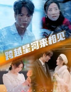 跨越星河来相见 - 女频恋爱 (2025) 海报