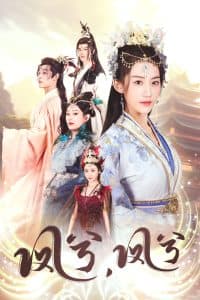 凤兮凤兮 - 古装仙侠 (2025) 海报