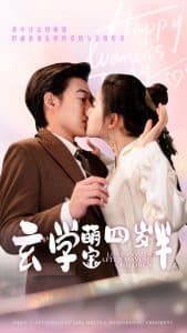 玄学萌宝四岁半 - 女频恋爱 (2025) 海报