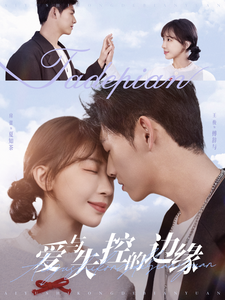 爱与失控的边缘 - 女频恋爱 (2025) 海报