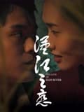 汉江之恋2025 - 剧情片 (2025) 海报