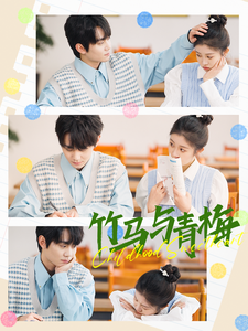 竹马与青梅 - 女频恋爱 (2025) 海报