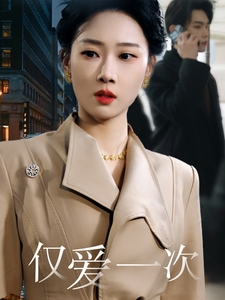 仅爱一次 - 女频恋爱 (2025) 海报