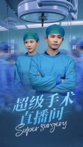 超级手术直播间 - 反转爽剧 (2025) 海报