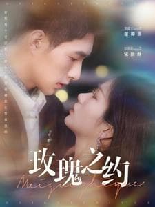 玫瑰之约 - 女频恋爱 (2025) 海报