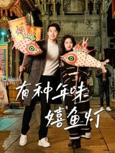 有种年味嬉鱼灯 - 现代都市 (2025) 海报