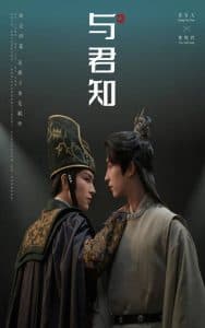 与君知 - 古装仙侠 (2025) 海报