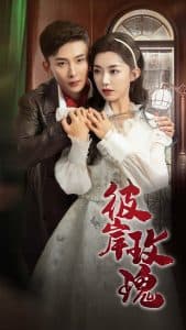 彼岸玫瑰 - 女频恋爱 (2025) 海报