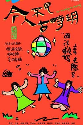 今人不见古时玥 - 国产剧 (2025) 海报