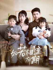 如若相逢有期 - 女频恋爱 (2025) 海报