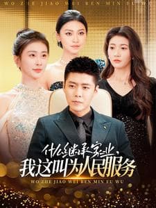 什么继承家业，我这叫为人民服务 - 反转爽剧 (2025) 海报