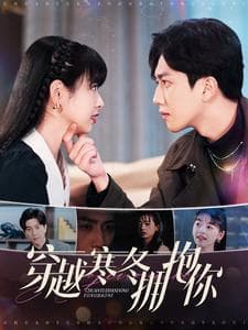 穿越寒冬拥抱你 - 女频恋爱 (2025) 海报