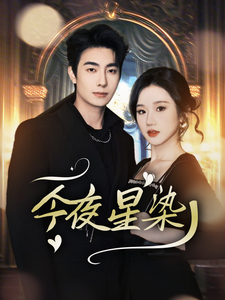 今夜星染 - 女频恋爱 (2025) 海报