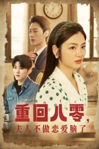 重回八零夫人不做恋爱脑了 - 年代穿越 (2025) 海报