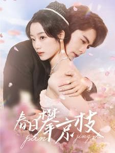 春日攀京枝 - 女频恋爱 (2025) 海报