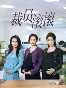 裁员滚滚 - 现代都市 (2025) 海报