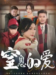 窒息的爱 - 现代都市 (2025) 海报