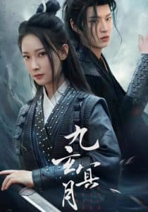 九玄冥月 - 古装仙侠 (2025) 海报