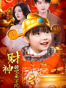 财神萌宝来下凡 - 脑洞悬疑 (2025) 海报