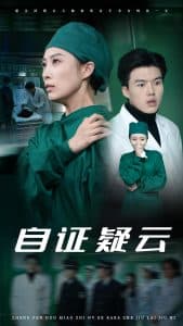 自证疑云 - 现代都市 (2025) 海报