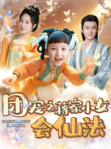团宠之蒋家小女会仙法 - 古装仙侠 (2025) 海报