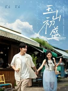 玉山初盛 - 女频恋爱 (2025) 海报