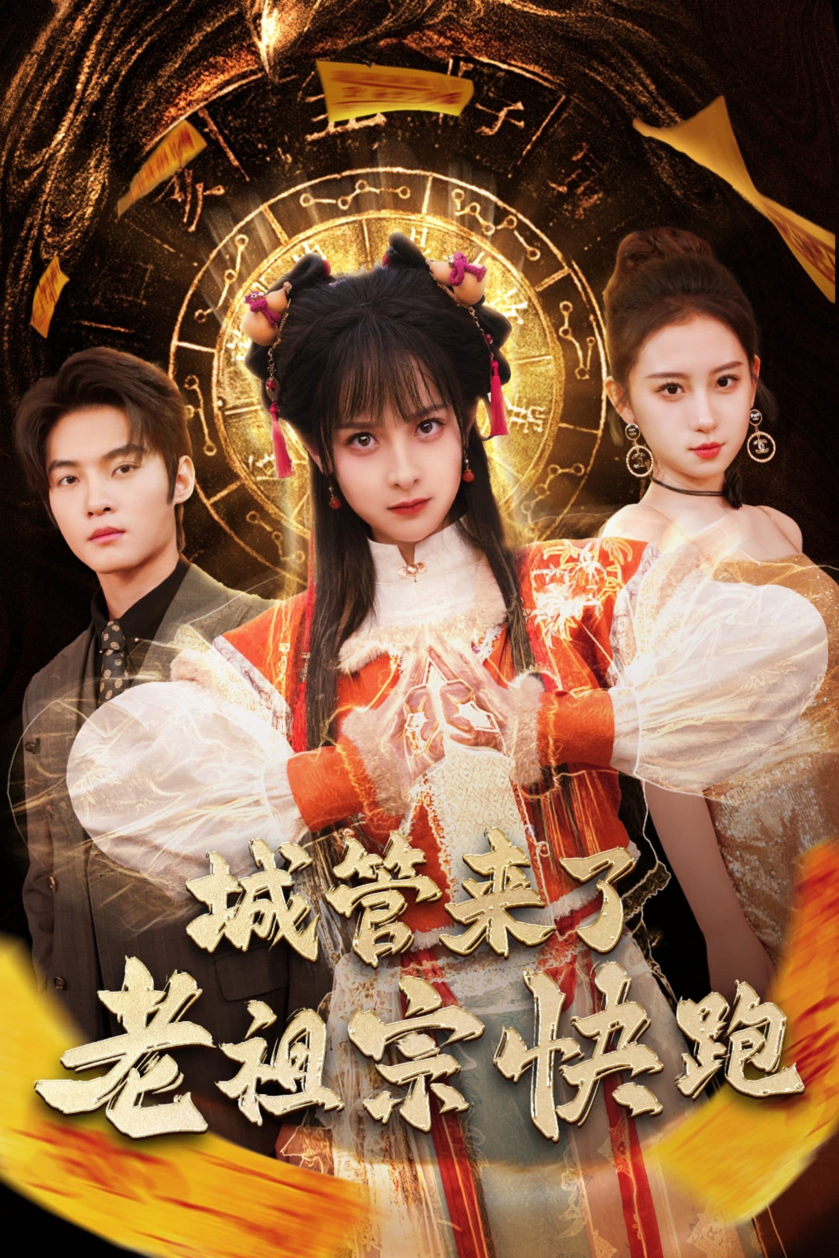 城管来了老祖宗快跑 - 脑洞悬疑 (2025) 海报