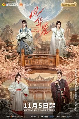 风华鉴 - 古装仙侠 (2024) 海报
