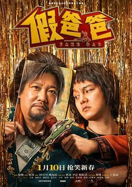 假爸爸 - 剧情片 (2025) 海报