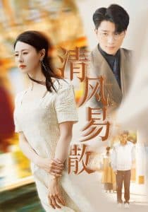 清风易散 - 女频恋爱 (2025) 海报