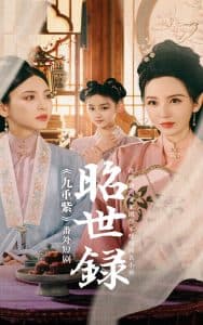 昭世录 - 古装仙侠 (2025) 海报