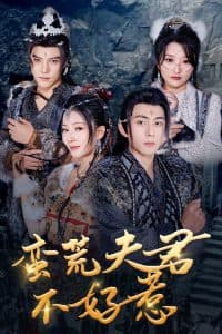 蛮荒夫君不好惹 - 古装仙侠 (2025) 海报