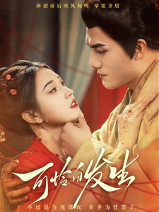 可怜白发生 - 古装仙侠 (2025) 海报