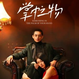 掌中之物 - 女频恋爱 (2025) 海报