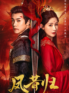 凤昔归 - 古装仙侠 (2025) 海报