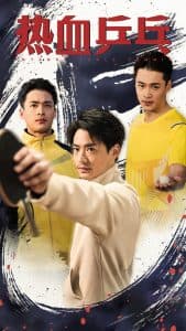 热血乒乓 - 现代都市 (2025) 海报
