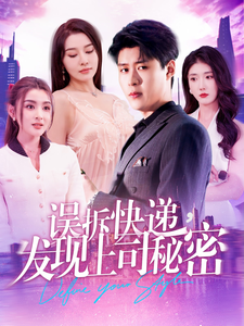 误拆快递，发现上司秘密 - 现代都市 (2025) 海报