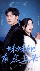 妹妹她有点上头 - 女频恋爱 (2025) 海报