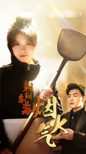 朝朝暮暮烟火气 - 现代都市 (2025) 海报